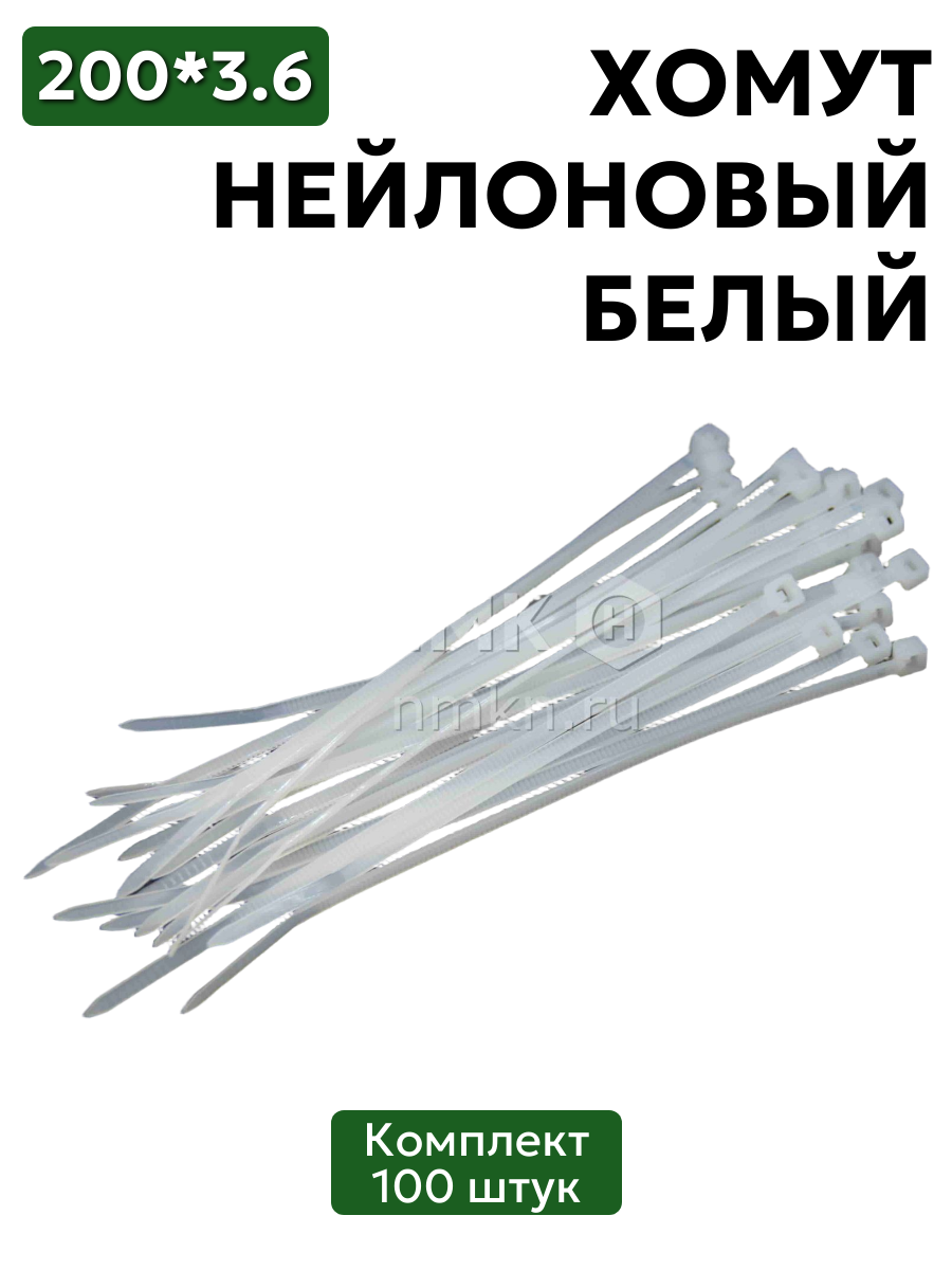 хомут нейлоновый 3,6*200 бел (100 шт) в интернет-магазине НМК
