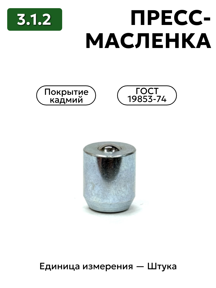 пресс-масленка 3.1.2 кд6 гост 19853-74 в интернет-магазине НМК