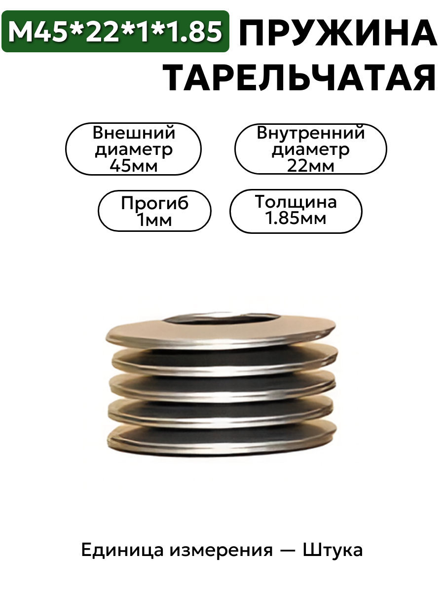 пружина тарельчатая 45x22x1x1,85 в интернет-магазине НМК