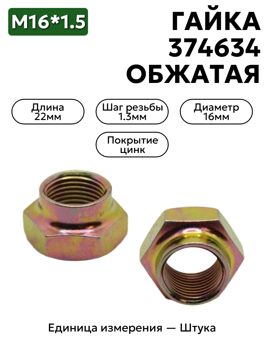 гайка 374634 п29 м16х1,5 обжатая в интернет-магазине НМК