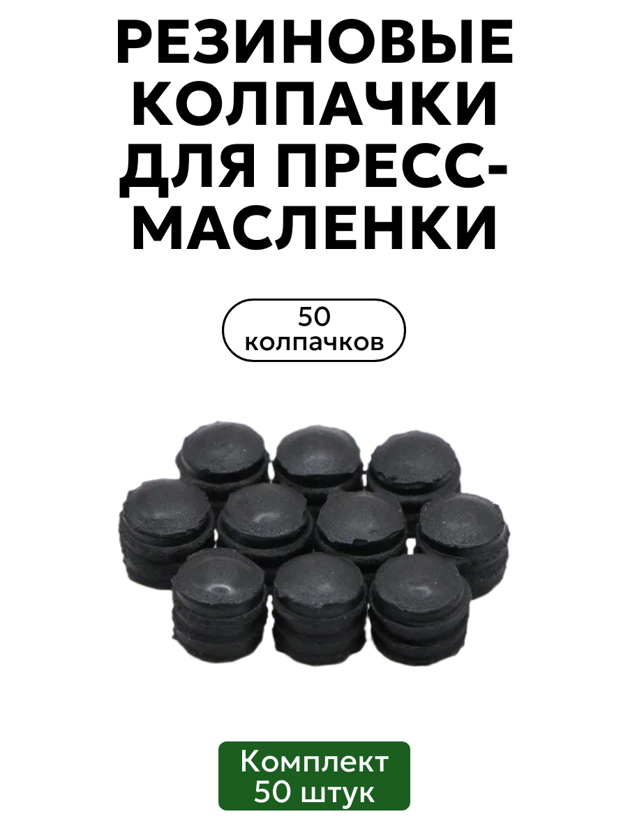 Комплект резиновых колпачков для пресс-масленок 50 шт
