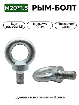 рым-болт (петля буксировочная) м20*1,5 в Нижнем Новгороде