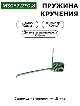 пружина кручения 30х7.2х0.8 в Нижнем Новгороде