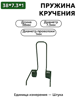 пружина кручения 38х7,3х1,0 в Нижнем Новгороде